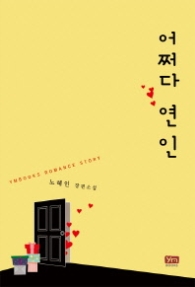 어쩌다 연인 (래핑)